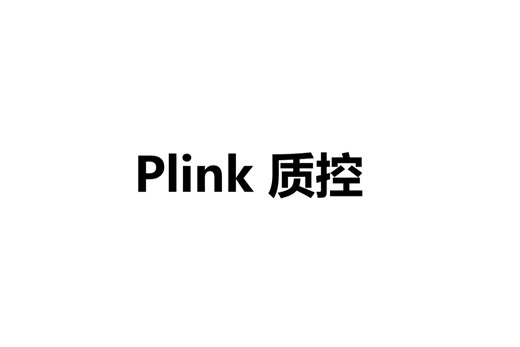 Plink对基因组数据进行质控