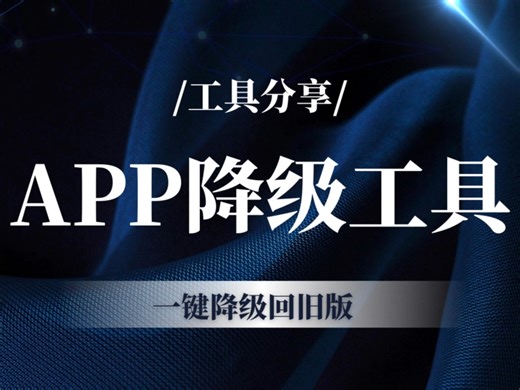 千万别乱升级APP！用这个工具，轻松退回旧版本！ #iOS技巧 #APP降级 #手机优化 #巨魔商店