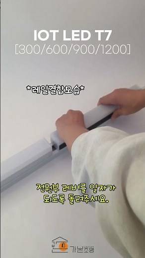 IOT LED T7 레일 [2color] 레일 결합 방법 #가본조명 #인테리어 #셀프인테리어 #포인트인테리어 #ledlight #스마트조명 #디밍 #라인조명