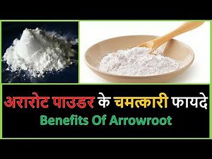 Benefits of Arrowroot Powder || एक से बढ़कर एक गुण छिपे हैं अरारोट में-अरारोट पाउडर के फायदे