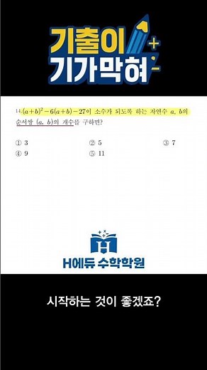 [기출이 기가 막혀‼️- 5편] 👉삼육중학교 3-1 중간고사 기출문제⭐️ | H에듀 수학학원