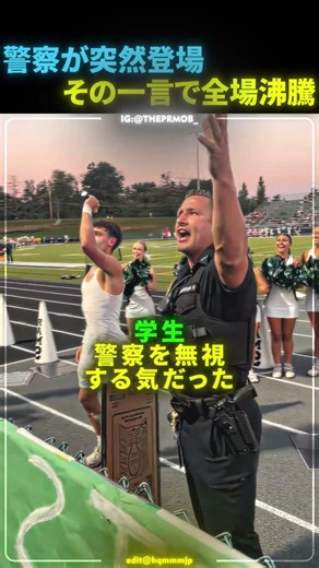 警察が突然現場に駆けつけたある行動に、会場全体が沸き立った