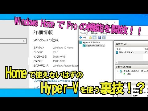 HomeでHyper-Vを使う裏技！！【Windows10/Windows11両方対応】