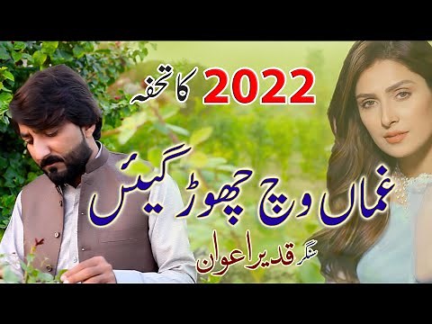 Ghaman Vich Chor Gian Qadeer Awan Hazara Songs Hindko Mahiye