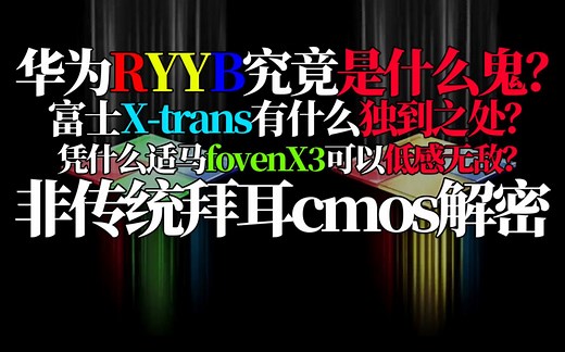 【揭秘】华为ryyb，富士Xtrans，适马fovenX3到底都有些什么独到之处？