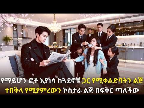 🛑 የማይሆን ፎቶ እያነሳ ከጓደኖቹ ጋር የሚቀልድባትን ልጅ ተበቅላ የሚያምረውን ኮስታራ ልጅ በፍቅር ጣለችው#youngtarikizm #kdrama #ትርጉምፊልም