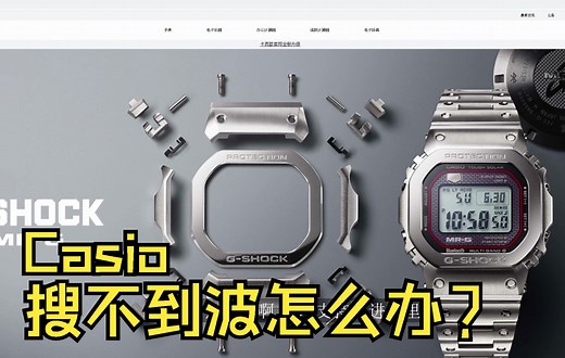 卡西欧手表如何手动收波