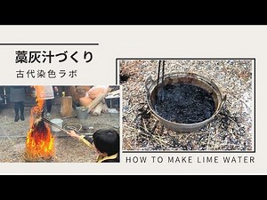 稲藁と麦わらから灰汁作り