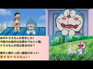 ゆっくりお話紹介_恋するドラえもん