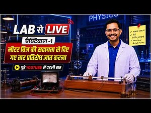 Class 12 Physics Practical 1 🔥 | Meter Bridge Experiment | LAB से LIVE 🧪