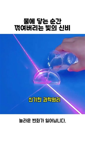 물에 닿는 순간 꺾여버리는 빛의 신비 #빛의굴절 #과학실험 #레이저실험 #물리법칙 #과학 #굴절현상 #빛의경로 #과학원리
