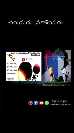చంద్రుడు ప్రకాశింపడు | jeeva margamu | 8712222500 | #shorts
