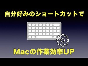 【Mac入門】キーボードショートカットの任意割り当てで、作業効率を大幅アップ！