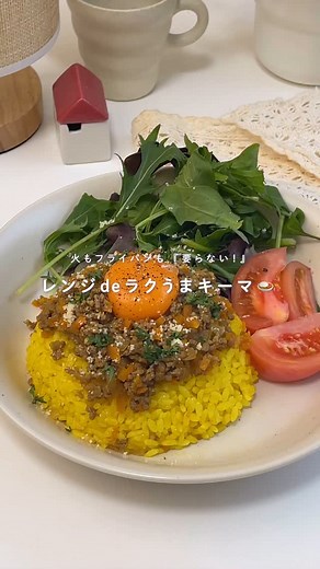 やまさのおうち on Instagram: "ボウルに材料を入れて電子レンジで加熱するだけでできる簡単キーマカレー🍛 簡単でおいしいって本当最高✨ ターメリックバターライスの上にのせて 卵黄とチーズと絡めて食べるのが美味しかった🤤 ぜひ作ってみてくださいね🔆 ▼材料 A合い挽き肉 100g A玉ねぎ 1/4個 Aにんじん 40g A水 40cc Aおろししょうが 小さじ1/2 Aおろしにんにく 小さじ1/2 Aウスターソース 小さじ1 Aケチャップ 小さじ1 Aカレー粉 小さじ1 これ!うま!!つゆ 大さじ1 ターメリックライス お好みで 卵黄 1個 粉チーズ 適量 黒コショウ 適量 パセリ 適量 ▼手順 01｜玉ねぎとにんじんはみじん切りにする 02｜A・これ!うま!!つゆを加えて電子レンジで加熱し(600W8分〜)よく混ぜたら再度加熱する(600W5分〜) 03｜器にターメリックライスを盛り、02を乗せて、卵黄をのせ、コショウ・粉チーズ・パセリをかけて完成 #お家ご飯 #ひとり暮らし #テーブルコーディネート #簡単ごはん #自炊女子