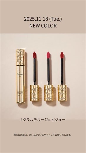 エレガンス コスメティックス公式 on Instagram: "#速報 #情報解禁 NEW COLOR 2025.11.18 (Tue.) 発売 宝石のように光り輝くツヤと澄みきった美しい発色を叶え、 圧倒的な存在感のある唇を演出するリクイッドルージュ ホリデーシーズンに新色が登場。 エレガンス クラルテ ルージュ ビジュー 新3色 各3,850円（税込） ★商品の詳細は10/16 より、公式サイトにて公開★ ▪▪▪▪▪▪▪▪▪▪▪ #エレガンスコスメティックス #クラルテルージュビジュー #リップ #エレガンス #新商品情報"