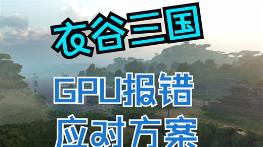 GPU报错解决方案
