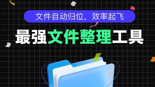 懒人文件整理大法，手把手教你一键智能分类、智能重命名、快速查找文件