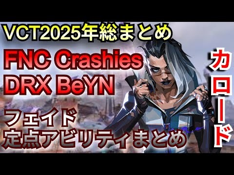 VCT2025年フェイドの定点アビリティ総まとめ【カロード】