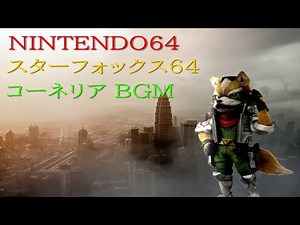 スターフォックス64【コーネリア】BGM