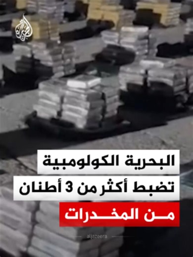 البحرية الكولومبية تضبط أكثر من 3 أطنان من المخدرات على زورق سريع يقل 5 مشتبه بهم قبالة سواحل البحر الكاريبي #فيديو