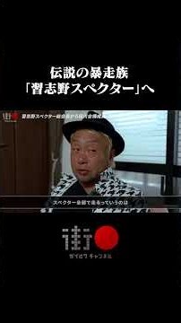 伝説の暴走族「習志野スペクター」へ… #街録ch #shorts