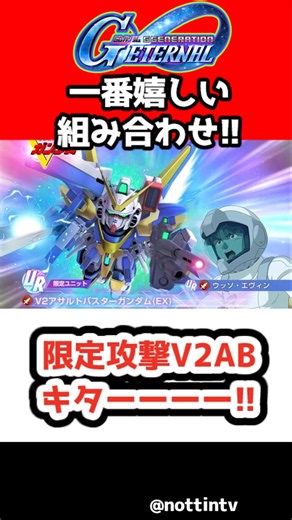 【Gジェネエターナル】限定攻撃V2ABキターーーー!!【SDガンダム ジージェネレーションエターナル Gジェネ エターナル 機動戦士Vガンダム V2アサルトバスターガンダム