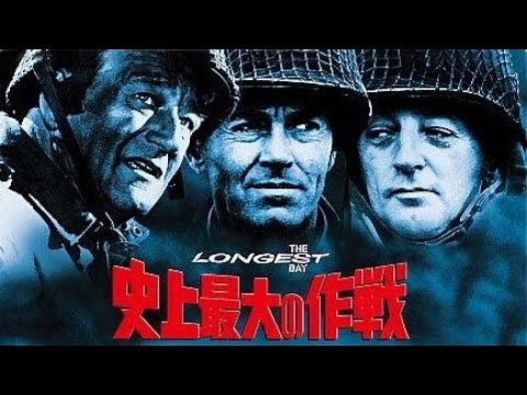 史上最大の作戦（映画）/ ミッチ・ミラー楽団（主題曲）1962年 The Longest Day (Movie Clip) / Mitch Miller (Theme)