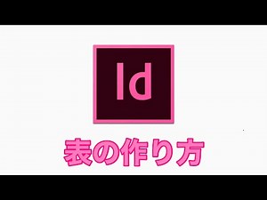 【Adobe InDesign】 表（テーブル）を作る方法