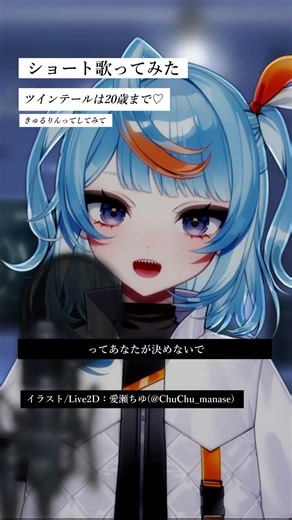 ショート歌ってみた「 ツインテールは20歳まで♡ / きゅるりんってしてみて 」 #Shorts