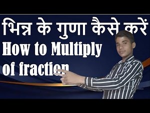 🔥भिन्न के गुणा कैसे करें | भिन्न का गुणा | Multiply of fraction by Gyani | भिन्न #basmathclassstudy