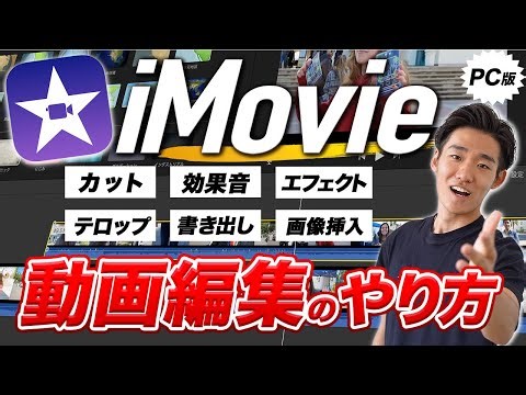 [For absolute beginners] A complete guide to iMovie from launching to exporting! [Video editing] ...