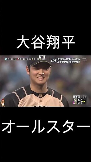 大谷翔平オールスター