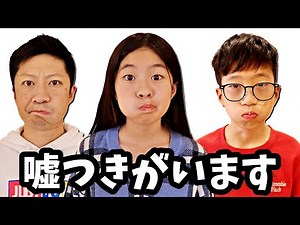 ウソをついている人がいます🙄