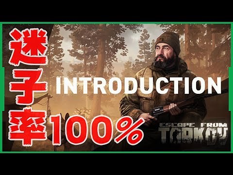 【EFT】動画版 Escape from Tarkovタスク攻略-『Introduction』【エスケープフロムタルコフ】