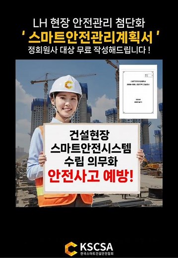 [스마트안전관리계획서] LH 현장 안전관리 첨단화 ' 스마트안전관리계획서 ' 정회원사 대상 무료 작성해드립니다!