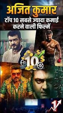 Top 10 Highest Grossing Movies Of Ajith Kumar #ajithkumar #movie #boxofficecollection