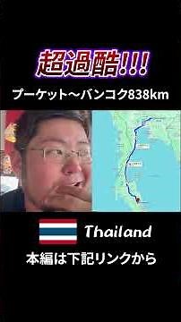 We tested how long it would take a Japanese person to travel 838km from Phuket to Bangkok in one ...
