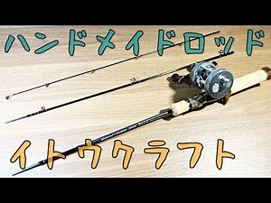 Finally got it! Ito Craft Baitcasting Rod Review!