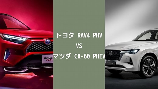 マツダ 新型「CX-60 PHEV」VS トヨタ 新型「RAV4 PHV」徹底比較| 最新自動車情報