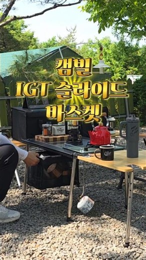 "IGT 테이블 위 난장판은 이제 그만! 컴팩트한 수납 사이즈,슬라이딩으로 부드럽게 열려요.!#캠빌#igt테이블#igt바스켓#igt슬라이드바스켓#캠핑용품