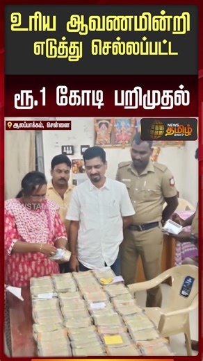 உரிய ஆவணங்கள் இல்லாமல் எடுத்துச் செல்லப்பட்ட ரூ.1.13 கோடி தேர்தல் பறக்கும் படையினரால் பறிமுதல்..!