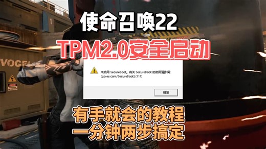 【使命召唤COD22】TPM2.0GPT格式设置UEFI启动TPM开启secureboot怎么开启需要安全启动报错进不去闪退打不开游戏崩溃解决方法教程