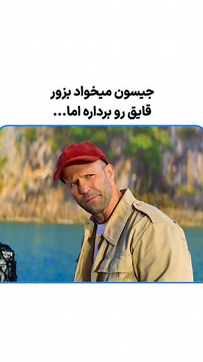 ‎hidrujn | هیدروژن‎ on Instagram‎: "دیدید این فیلمو؟ فیلم | بی‌مصرف‌ها ۴ 🎬 Expend4bles 2023 ⭐️IMDB:4.8 🍅Ratten Tomatoes:15 🎭ژانر : اکشن_جنـ.ـگی_ماجراجویی_هیجان انگیز 🖍خلاصه داستان : بارنی تیم خود را با خون جدید برای یک نبـ.رد شخصی تقویت می کند: برای سرنگونی کنراد استونبانکس ، بنیانگذار بی مصرف ها و یکی از معامـ.ـله گران معروف اسلـ.ـحه که جهنم خود را برای از بین بردن بارنی و تک تک افراد وابسته به خود جلب کرده است 📥این فیلم و ۱۰۰ها فیلم و سریال دیگه را میتونید از چنلمون ببینید کنید 🔵آیدی کان