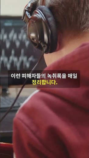 단순 타이핑? 알고 보니 ○○○였음. #재택알바 #사기주의 #타이핑알바 #피싱주의 #속기사 #녹취는증거다 #유튜브쇼츠 #단순알바의진실