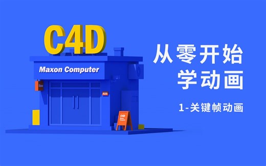 C4D从零开始学动画：关键帧动画(已完结)