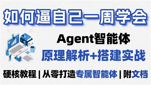 【最强Agent理论实战教程】Agent智能体从理论到搭建实战教程！保姆级教程，零基础从入门到精通练完这些就够了！大模型|LLM