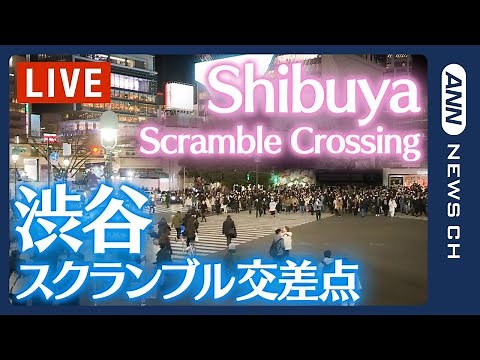 【ライブ】渋谷スクランブル交差点 / Shibuya Scramble Crossing Live Camera【LIVE】ANN・テレ朝