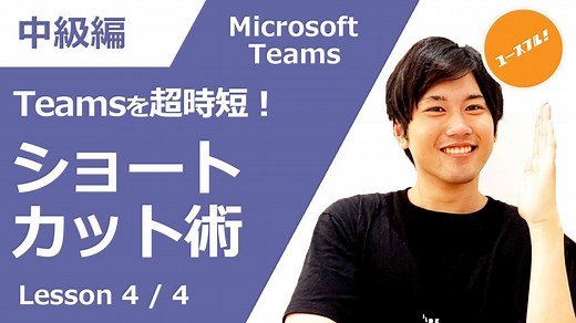 【動画付き・中級講座】Teamsを効率的に使いこなせ！実務が変わる超時短術まとめ！ | ユースフル