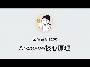 Arweave核心原理 区块链新技术 20211110