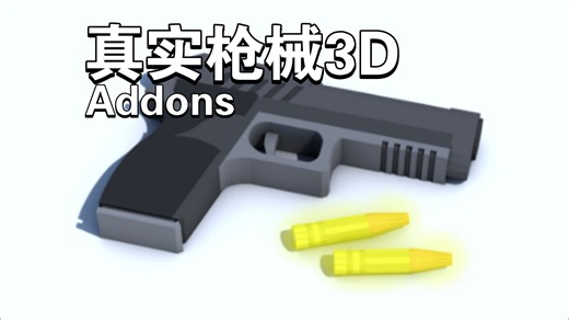 【Minecraft addon】真实枪械3D（汉化）（附下载链接）